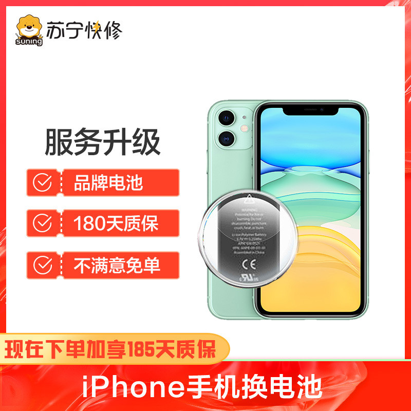 苹果iPhone14换标准容量电池，耗电快充不进电自动关机等【苏宁自营 非原厂到店修】