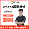 iPhone8Plus手机更换尾插(USB接口坏，不充电，无法连接电脑等)【苏宁自营 非原厂到店】