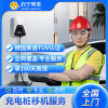 汽车充电桩21KW以下移机服务 （含安装+拆旧，5KM以内，拆线另付费）