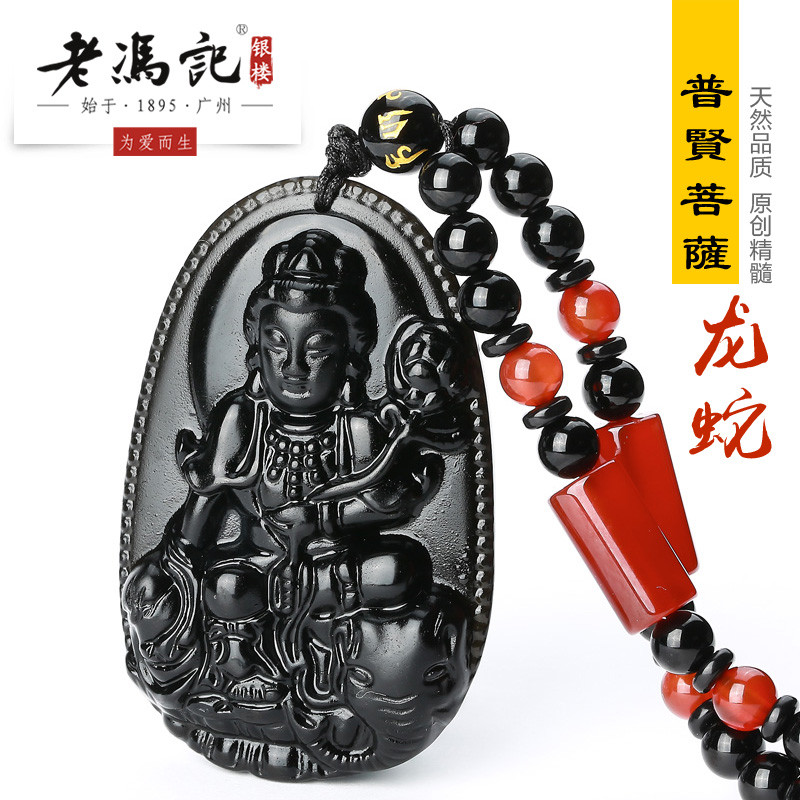 老冯记正品 开光天然黑曜石本命佛吊坠虚空藏大日如来菩萨普贤项链男女款守护神2017守护您一生平安 普贤菩萨-龙蛇