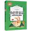 儿童彩图注音版世界经典文学名著宝库 学前幼儿园睡前故事书 小学一二三年级语文课外阅读名著书籍 张秋生佳作精选 小巴掌童话