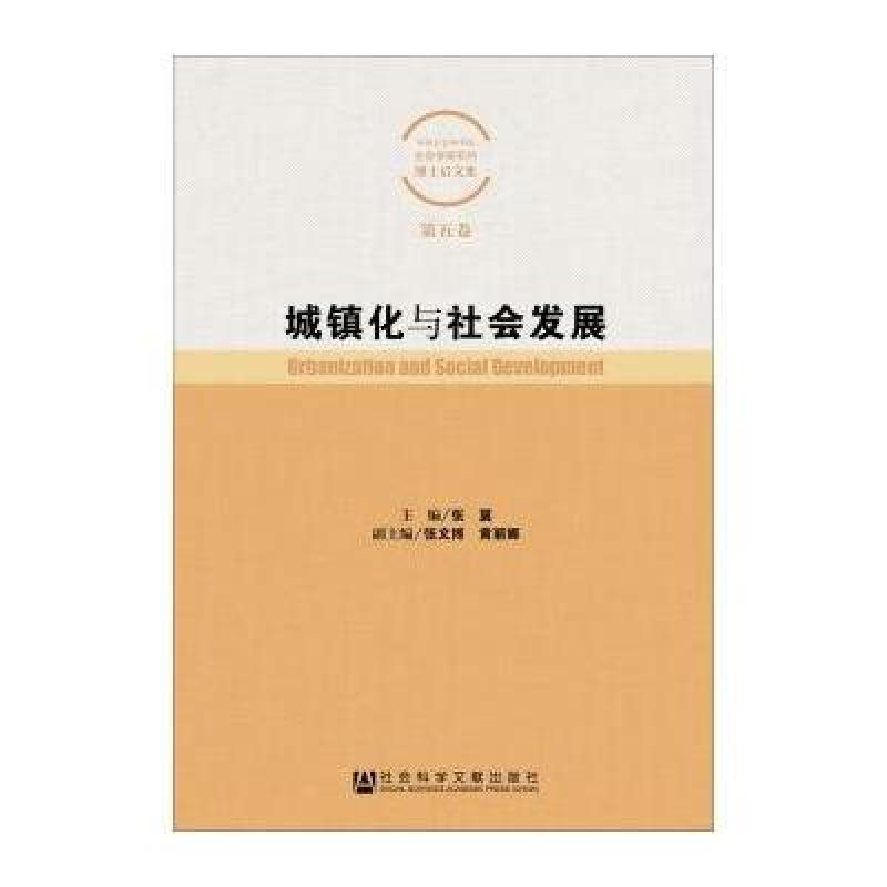 城镇化与社会发展