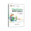 Visual FoxPro数据库与程序设计