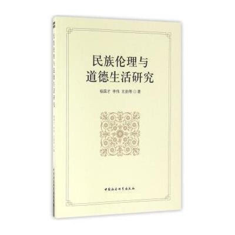 民族伦理与道德生活研究