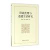 民族伦理与道德生活研究
