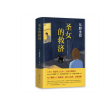 东野圭吾：圣女的救济
