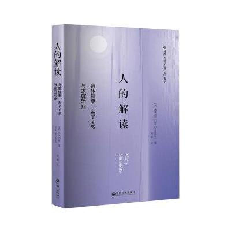 人的解读:身体健康、亲子关系与家庭治疗