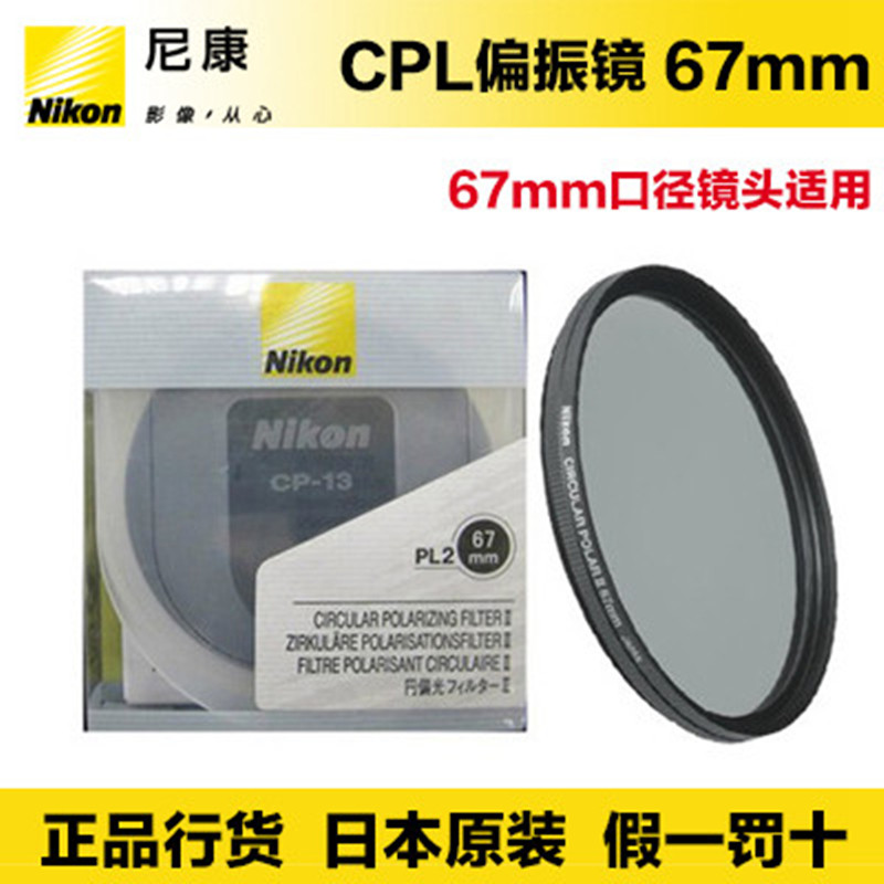 Nikon/尼康PL2 67mm圆形偏振镜 CPL滤镜 减光镜 67mm口径镜头适用