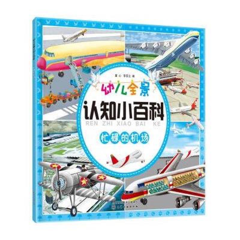 忙碌的机场-幼儿全景认知小百科