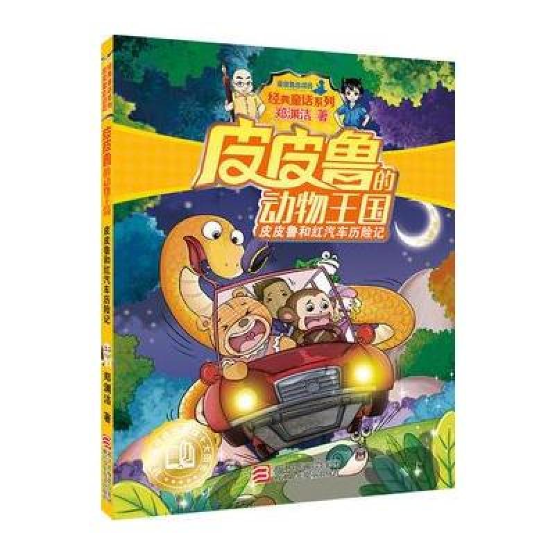 皮皮鲁和红汽车历险记