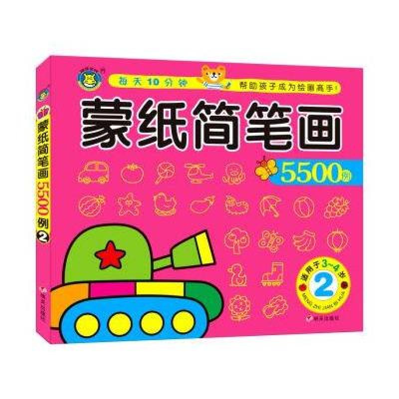 蒙纸简笔画5500例-2-适用于3-4岁