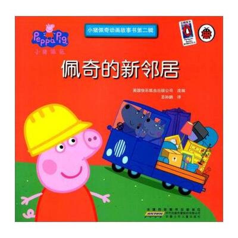佩奇的新邻居-小猪佩奇动画故事书-第二辑