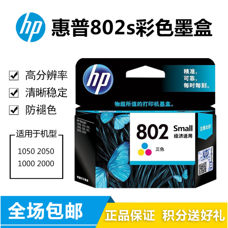 惠普（hp） 802s 黑色墨盒 CH563Z适用于1050 2050 1010 1000 2000 1510 802s彩