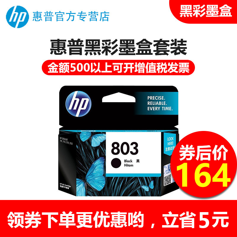 惠普（HP） 803 黑色墨盒F6V21AA （适用Deskjet1112 2132） 803黑彩套装更优惠