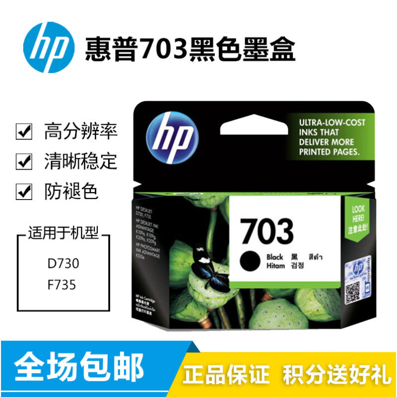 惠普（hp）703号黑彩套装墨盒 CD887AA适用 Deskjet D730/F735/K109g/K209g 703黑色