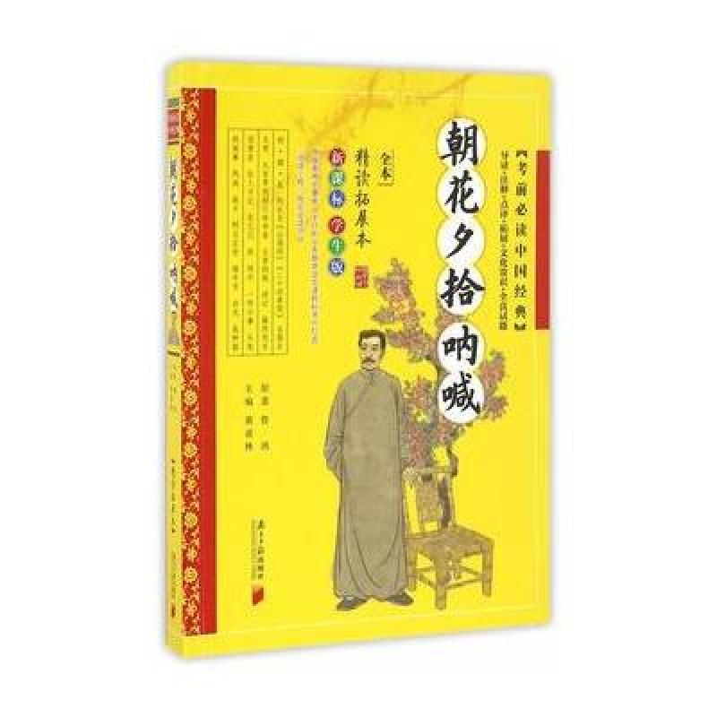 考前必读中国经典:朝花夕拾 呐喊