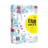 每天读一点日文：日语晨读美文(附赠全书音频下载及二