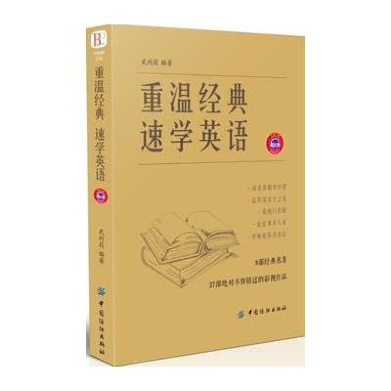 重温经典 速学英语