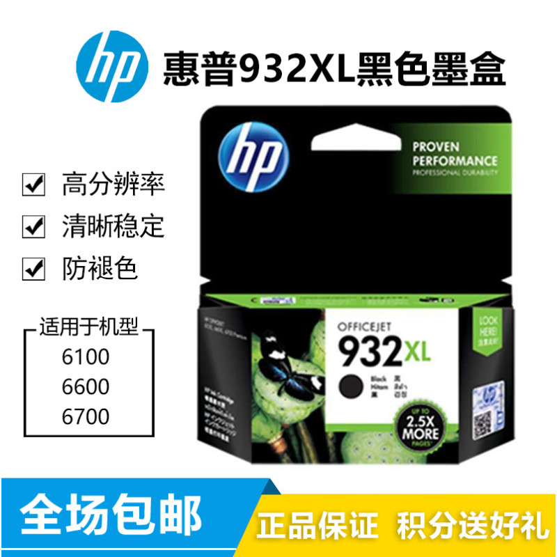 惠普（hp） 932XL 933XL 黑 彩大容量墨盒 适用7610/7612/7110/7510 932XL黑