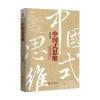 中国式思维
