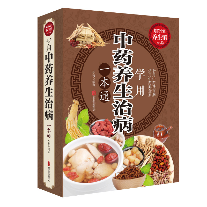 中药养生治病一本通 全彩白金版 中国家庭 健康知识大全书 生活常识手册保健食疗营养