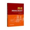 图说消防系统工程及技术