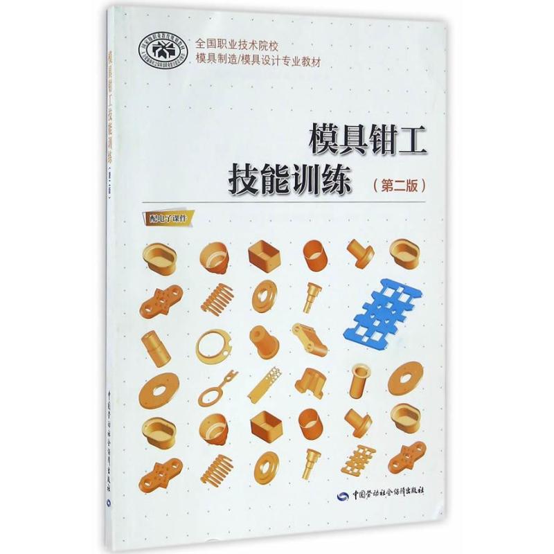 模具钳工技能训练(第二版)