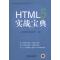 HTML5 实战宝典