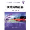 铁路货物运输(邓永贵)