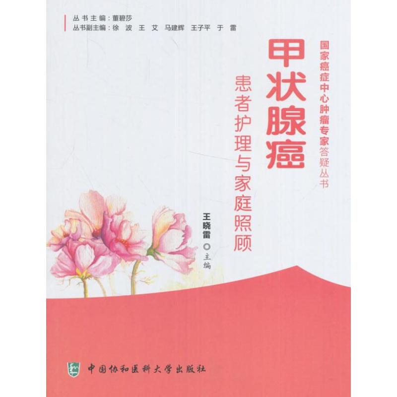 甲状腺癌患者护理与家庭照顾