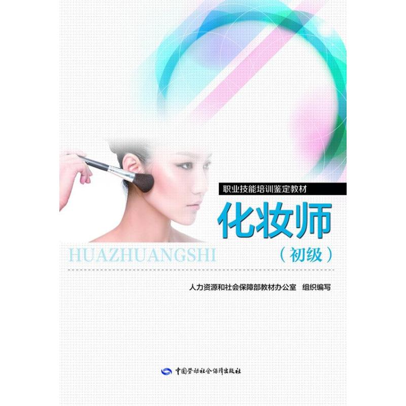 化妆师-(初级)