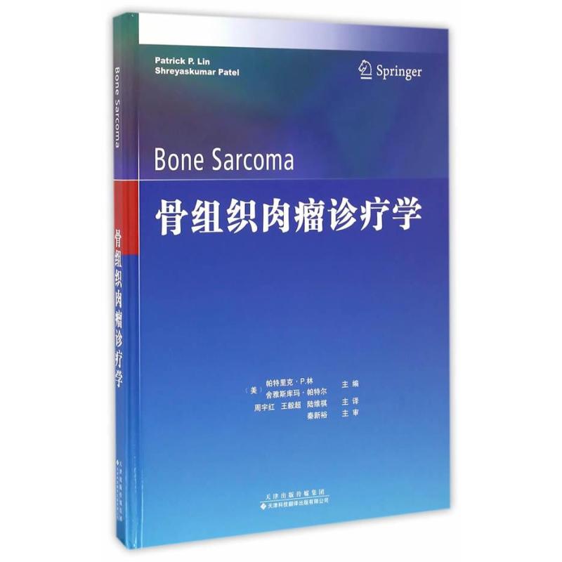 骨组织肉瘤诊疗学