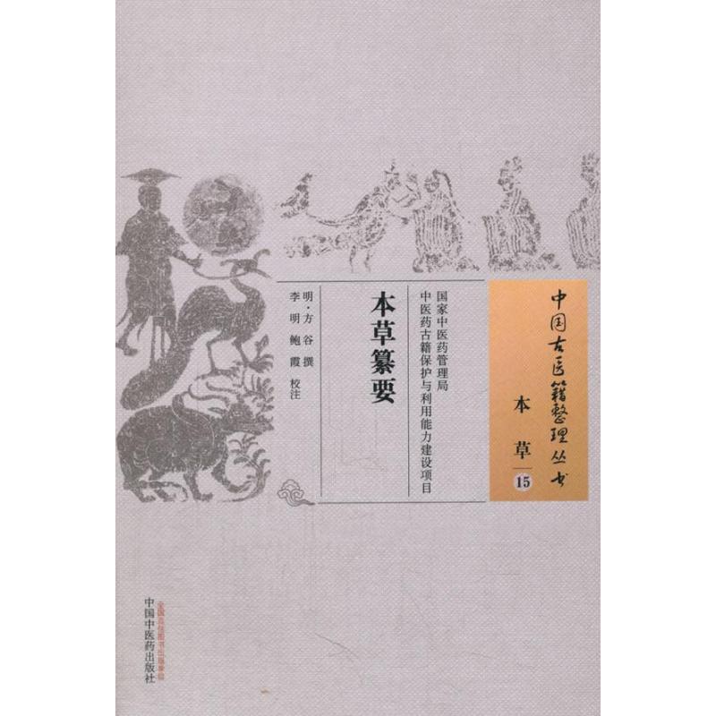 本草纂要