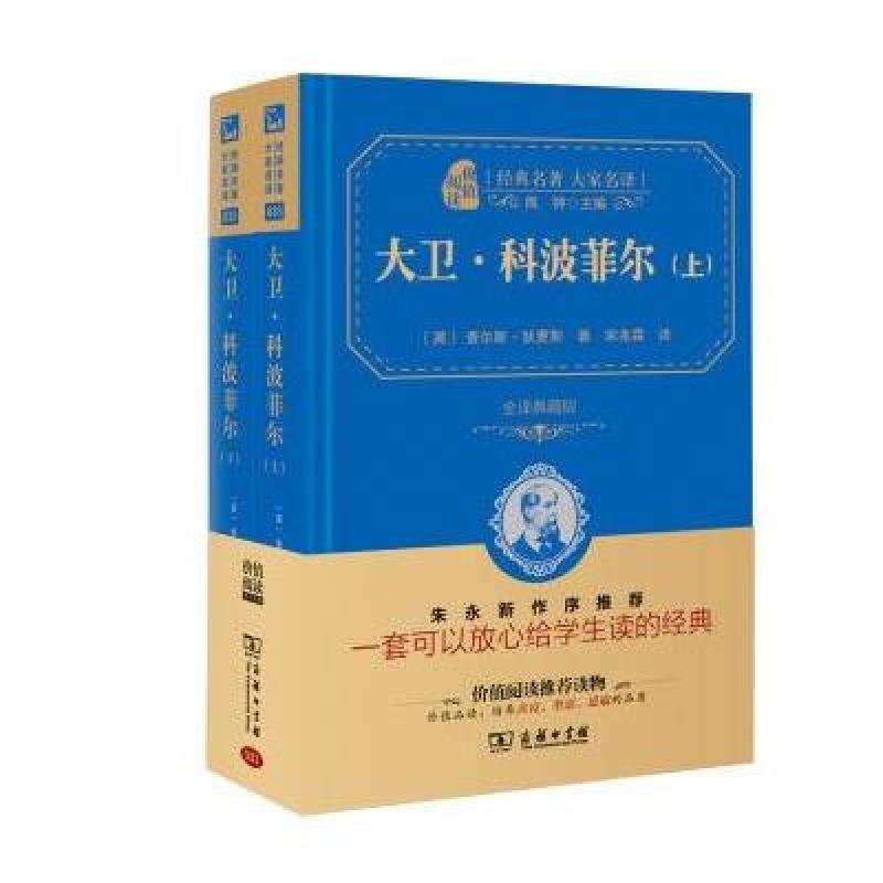 经典名著 大家名译：大卫 科波菲尔(套装上下册 全译典