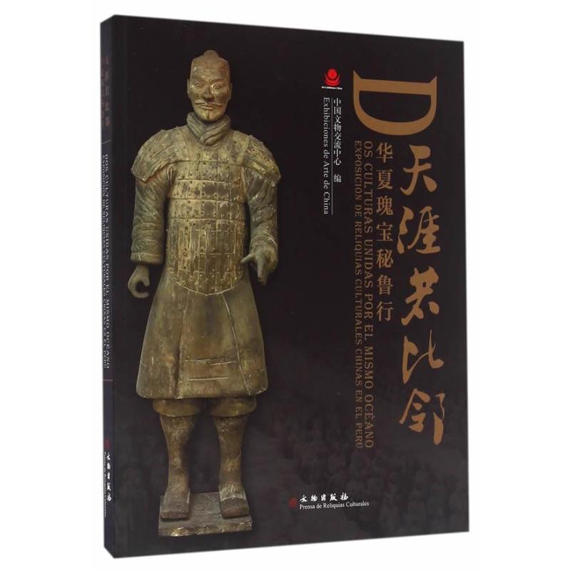 天涯若比邻--华夏瑰宝秘鲁行