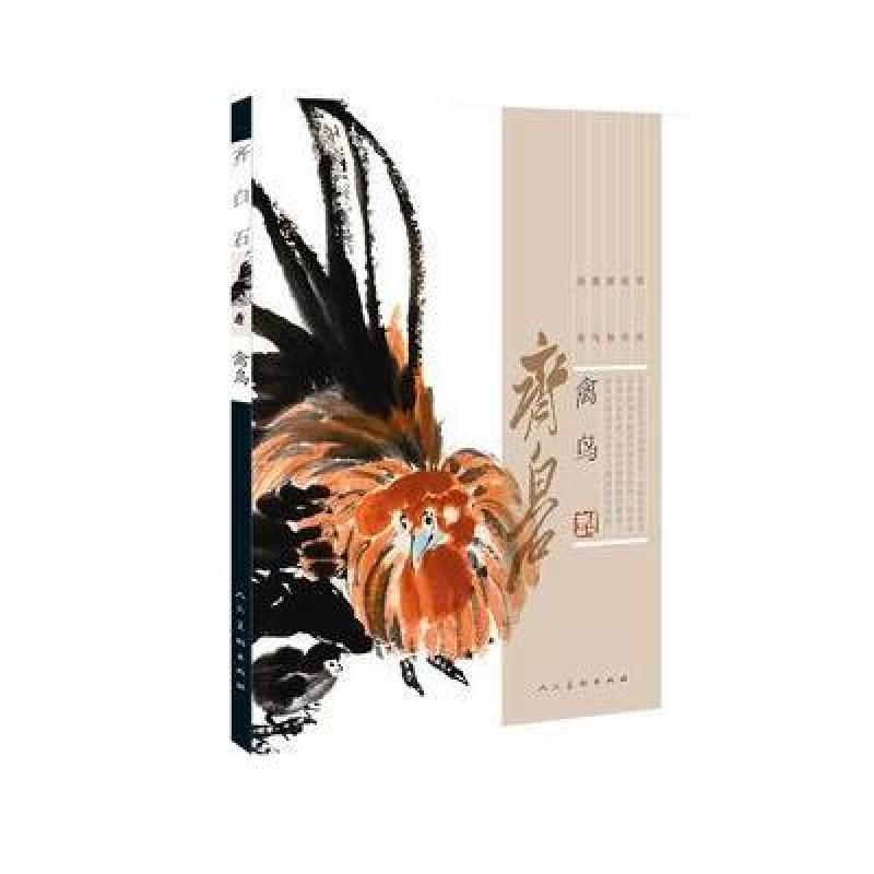齐白石 禽鸟