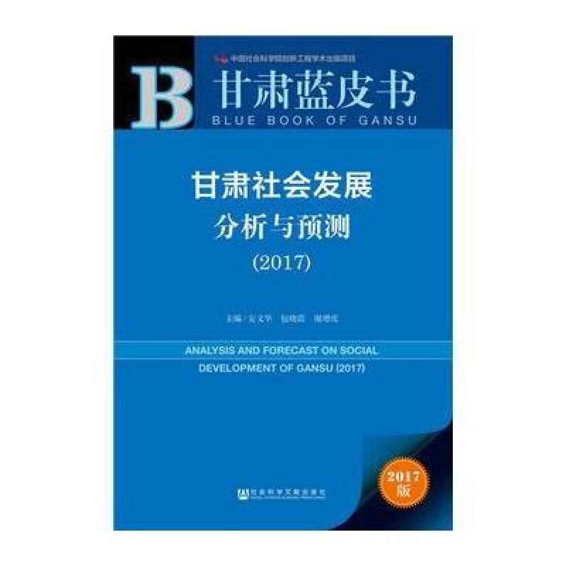 甘肃蓝皮书:甘肃社会发展分析与预测(2017)
