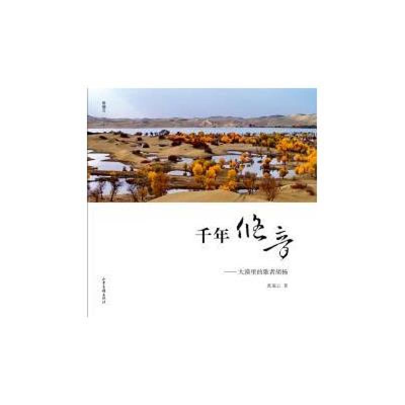 千年悠音-大漠里的歌者胡杨