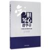 剑胆琴心谱华章:中国公安诗歌评论集