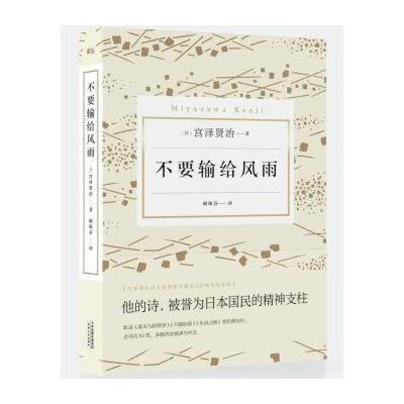 不要输给风雨(宫泽贤治诞辰120周年纪念版诗集)