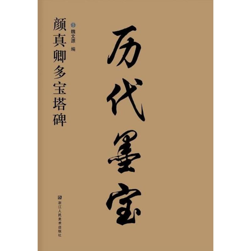 历代墨宝-颜真卿多宝塔碑