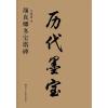 历代墨宝-颜真卿多宝塔碑