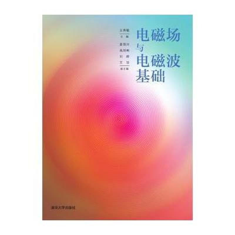 电磁场与电磁波基础