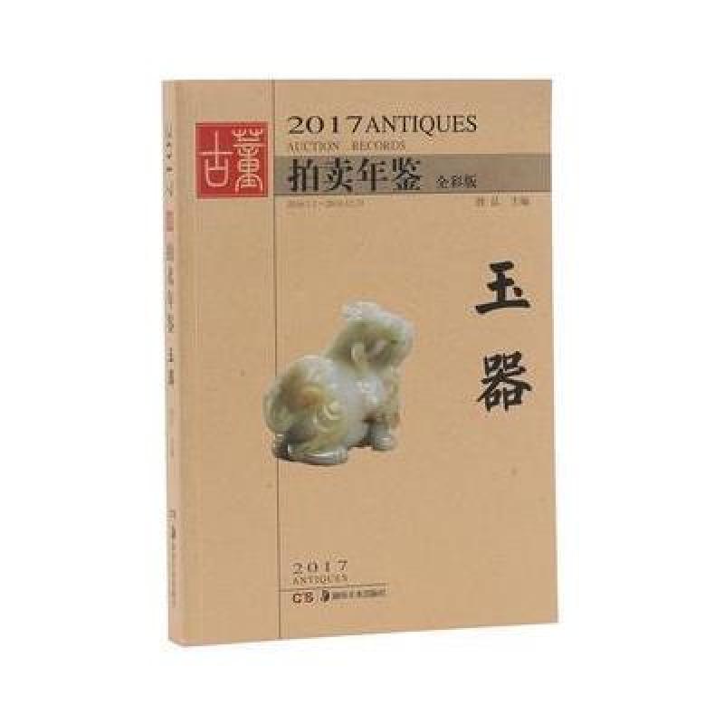 2017-玉器-拍卖年鉴-全彩版
