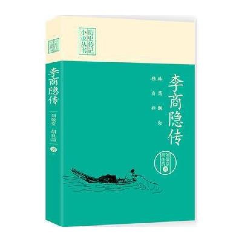 珠箔飘灯独自归:李商隐传(历史传记小说丛书)