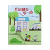 世界精选绘本026 老鼠邮差转一圈