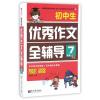 新世界作文:初中生作文全辅导7年级