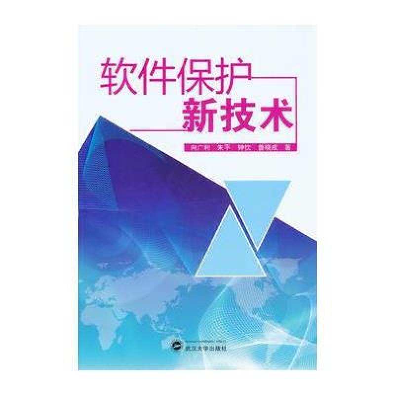 软件保护新技术