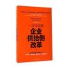 一本书读懂企业供给侧改革