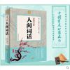 人间词话图解详析